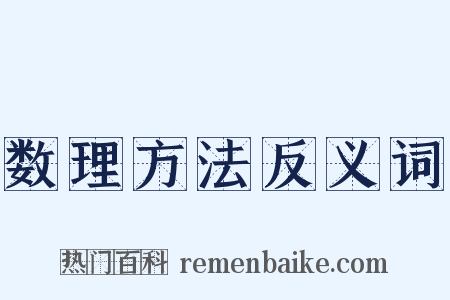 数理方法反义词是什么意思的图片